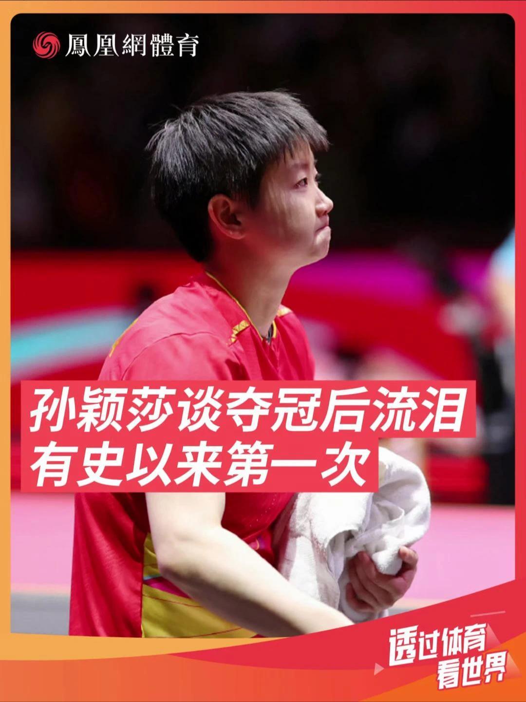孙颖莎谈夺冠后流泪 有史以来第一次 孙颖莎首次回应世乒赛夺冠后落泪：“这种心情有点不好形容，就是所有情绪一下子就上来了。”#乒乓球#孙颖莎 #莎莎加油
