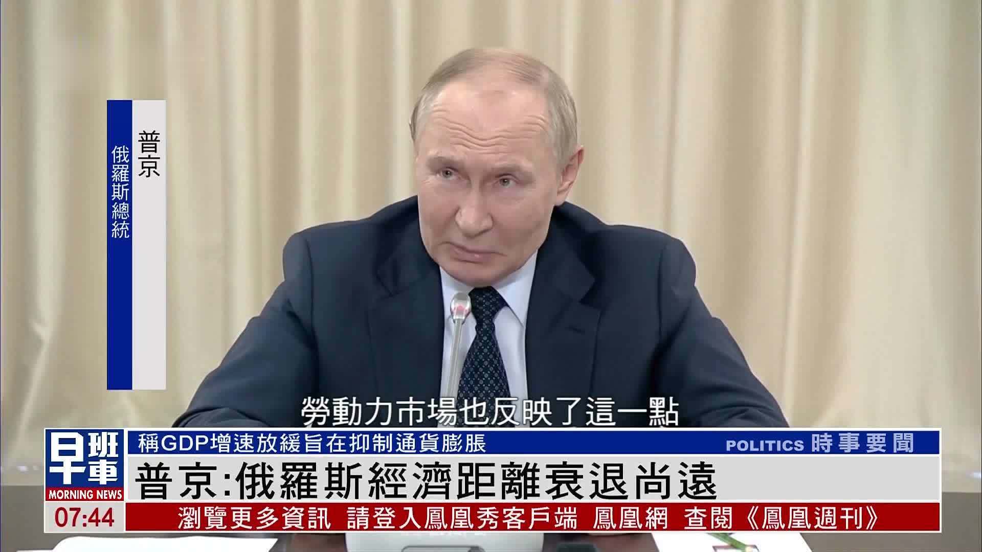 普京：俄罗斯经济距离衰退尚远