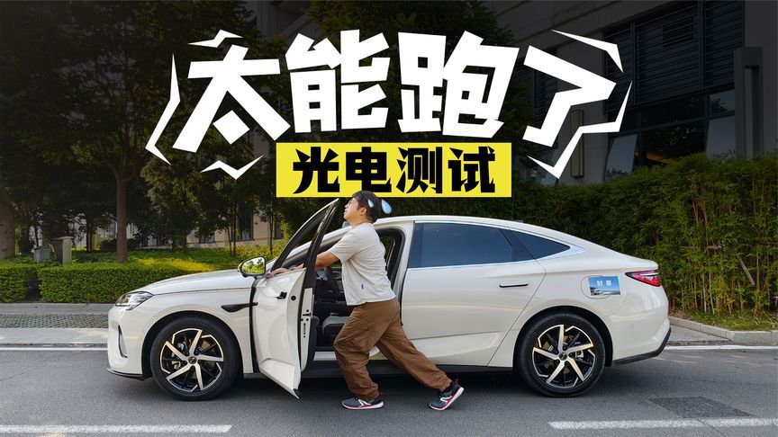 标称230km，实测26款海豹07DM-i纯电续航打几折