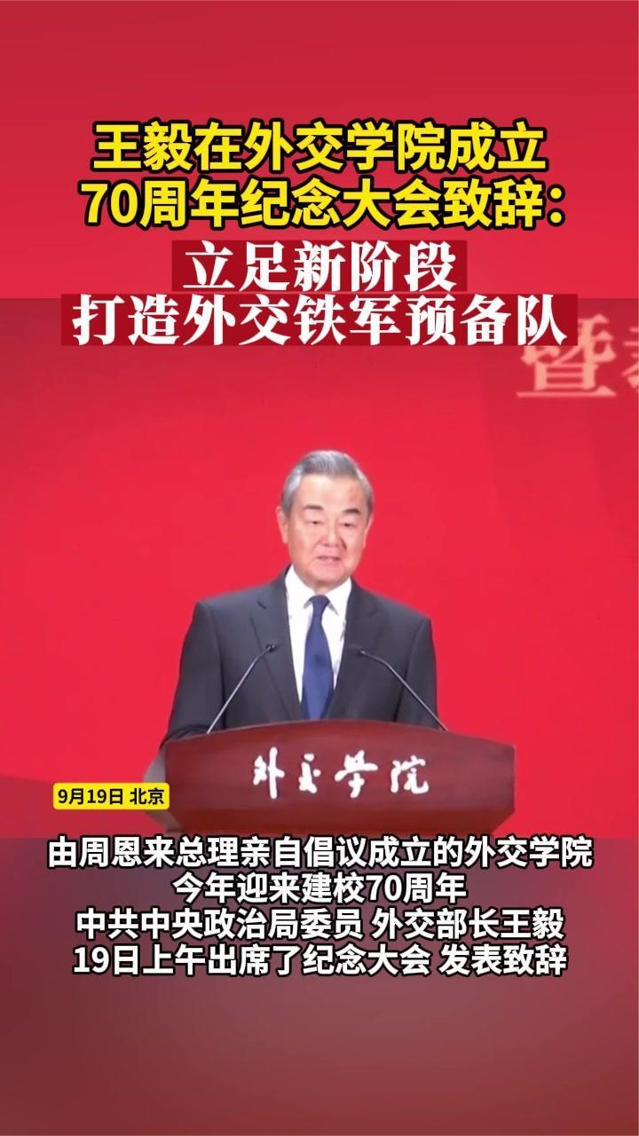 王毅在外交学院成立70周年纪念大会致辞：打造外交铁军预备队