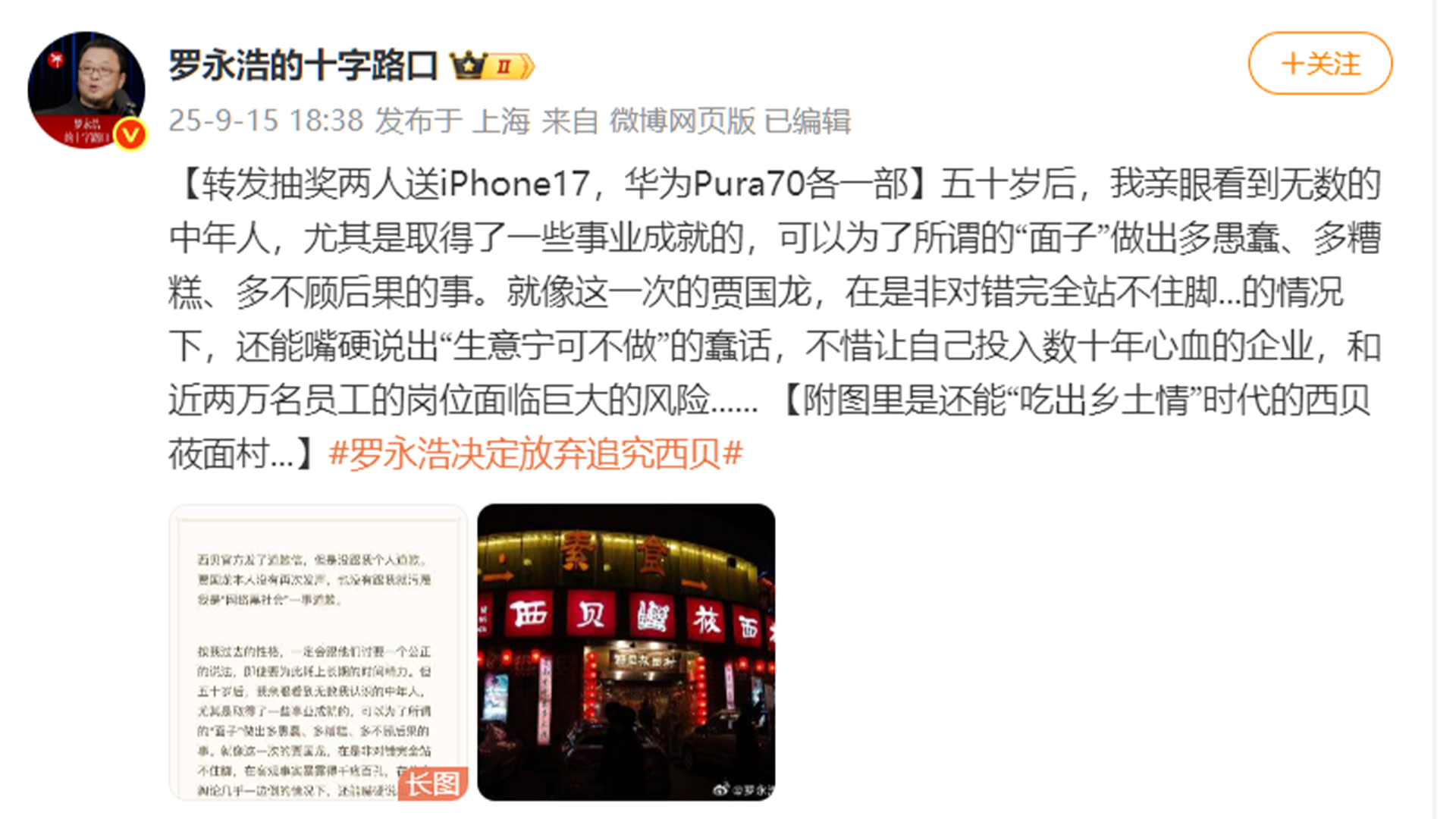 罗永浩决定放弃追究西贝：有点“意气用事”，但如有必要会继续发声