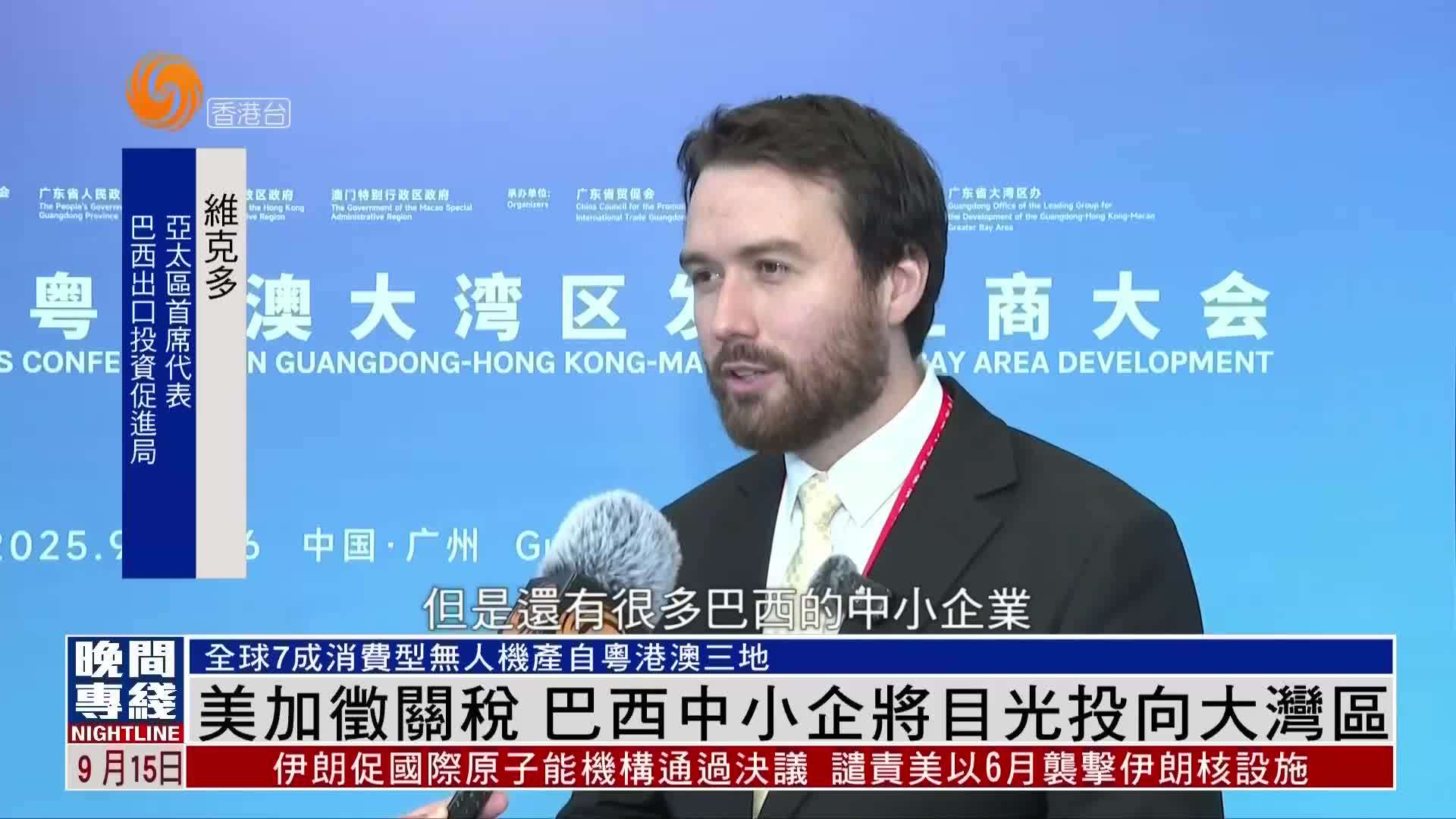 粤语报道｜美国加征关税 巴西中小企将目光投向粤港澳大湾区