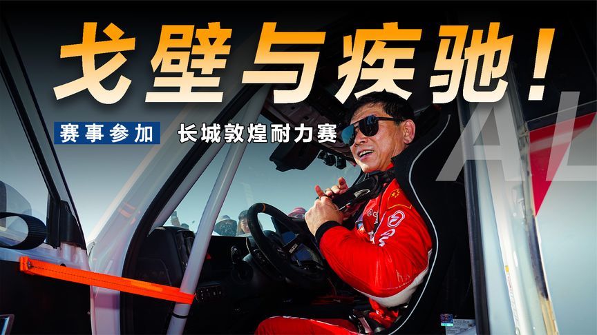 敦煌越野耐力赛收官，魏建军再证长城汽车硬核实力