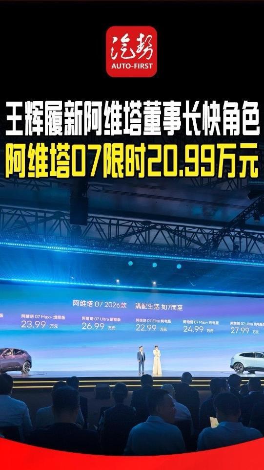 王辉履新阿维塔董事长快角色 阿维塔07限时20.99万元 @阿维塔  @王辉 #阿维塔07 #新车上市 #汽势视频 @抖音创作小助手