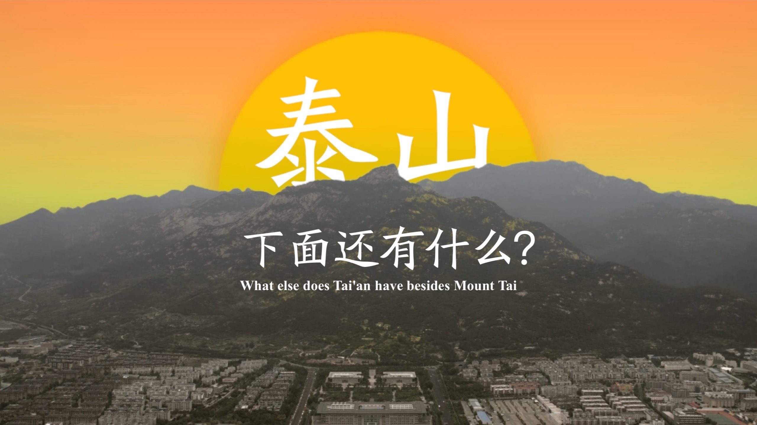 除了泰山，泰安还藏着多少好东西？聊聊中国顶级名山脚下的城市文旅有什么做头