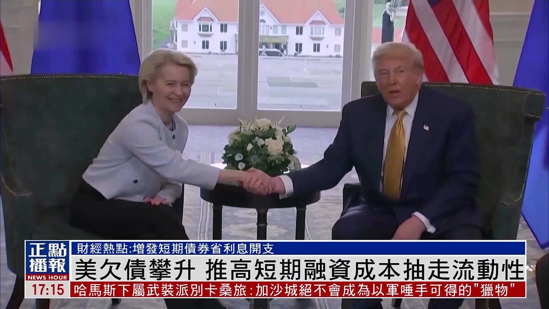 财经热点｜美欠债攀升 推高短期融资成本抽走流动性