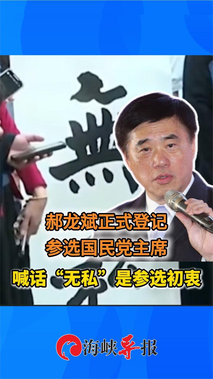 郝龙斌刚刚登记参选国民党主席，喊话“无私”是参选初衷