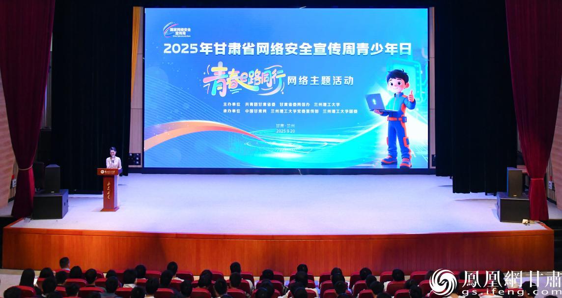 2025年甘肃省网络安全宣传周青少年日——“青春e路同行”网络主题活动举行