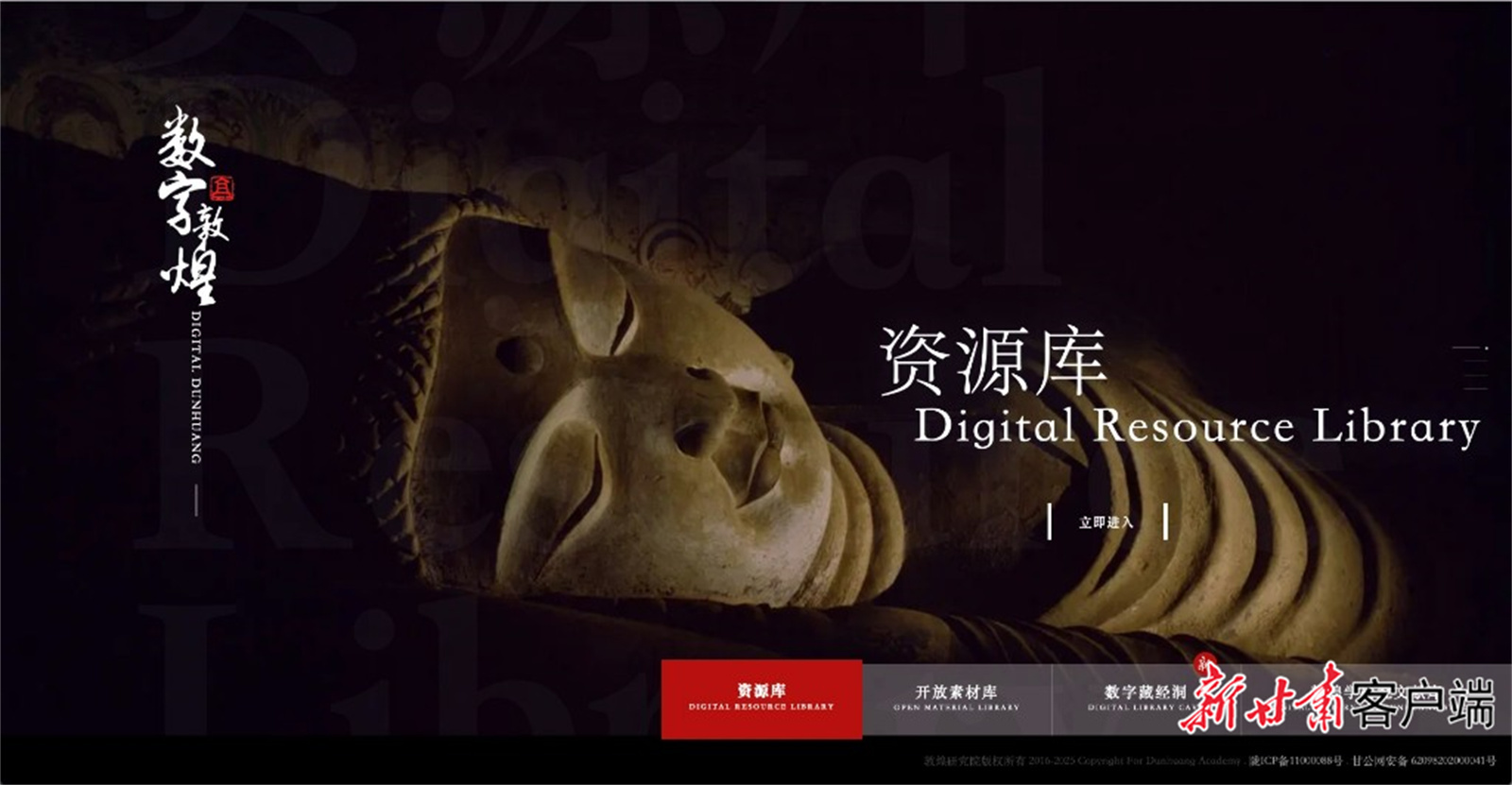 “数字敦煌”资源库平台