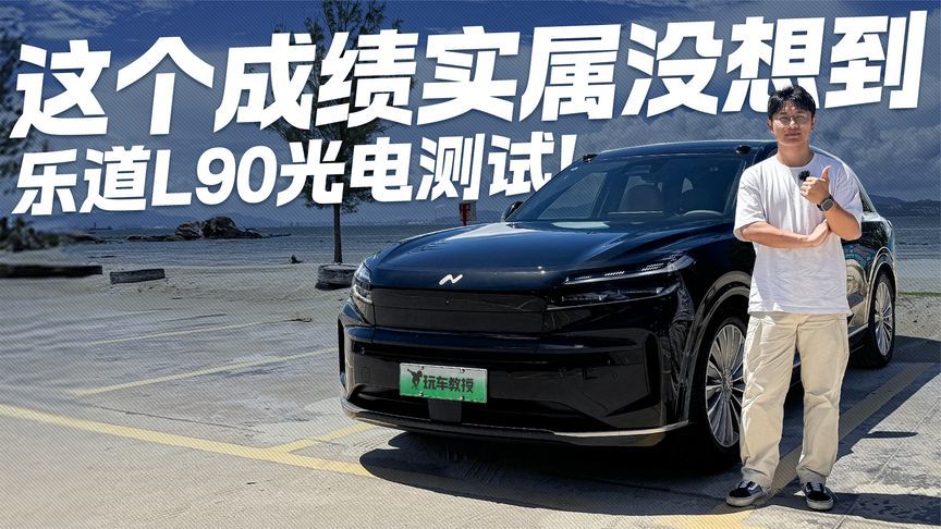 全尺寸SUV续航达成率这么高？乐道L90光电测试 这成绩实属没想到