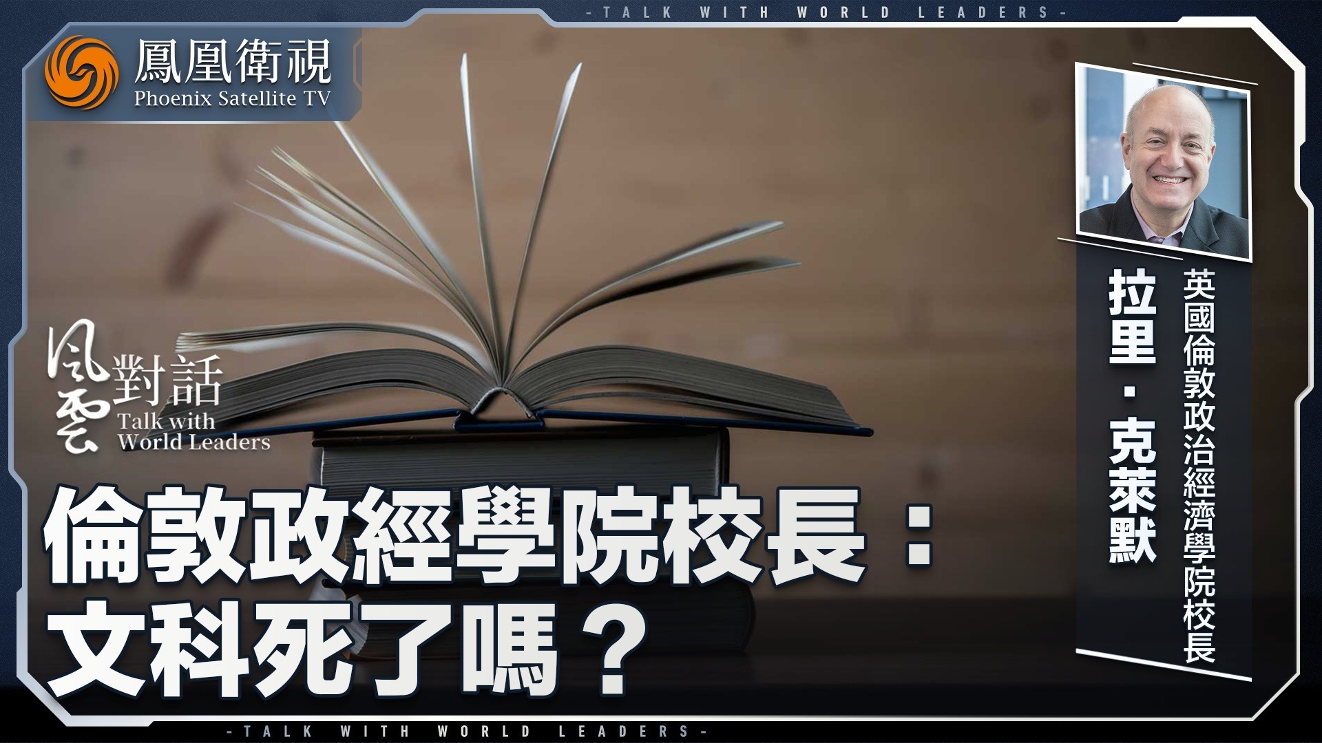 伦敦政经学院校长：文科死了吗？