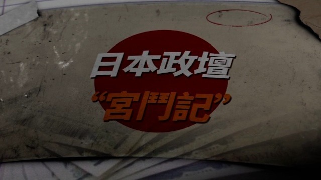 日本政坛“宫斗记”