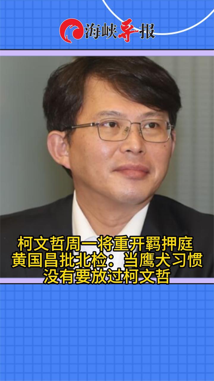 柯文哲案将重开羁押庭，黄国昌批台检方：当民进党“鹰犬”习惯了