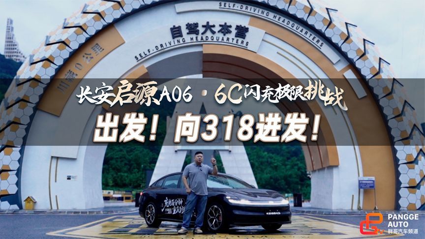 长安启源A06出发！向318进发~