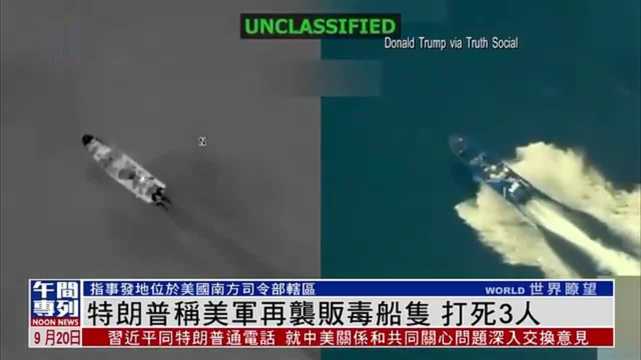 特朗普称美军再袭贩毒船只 打死3人