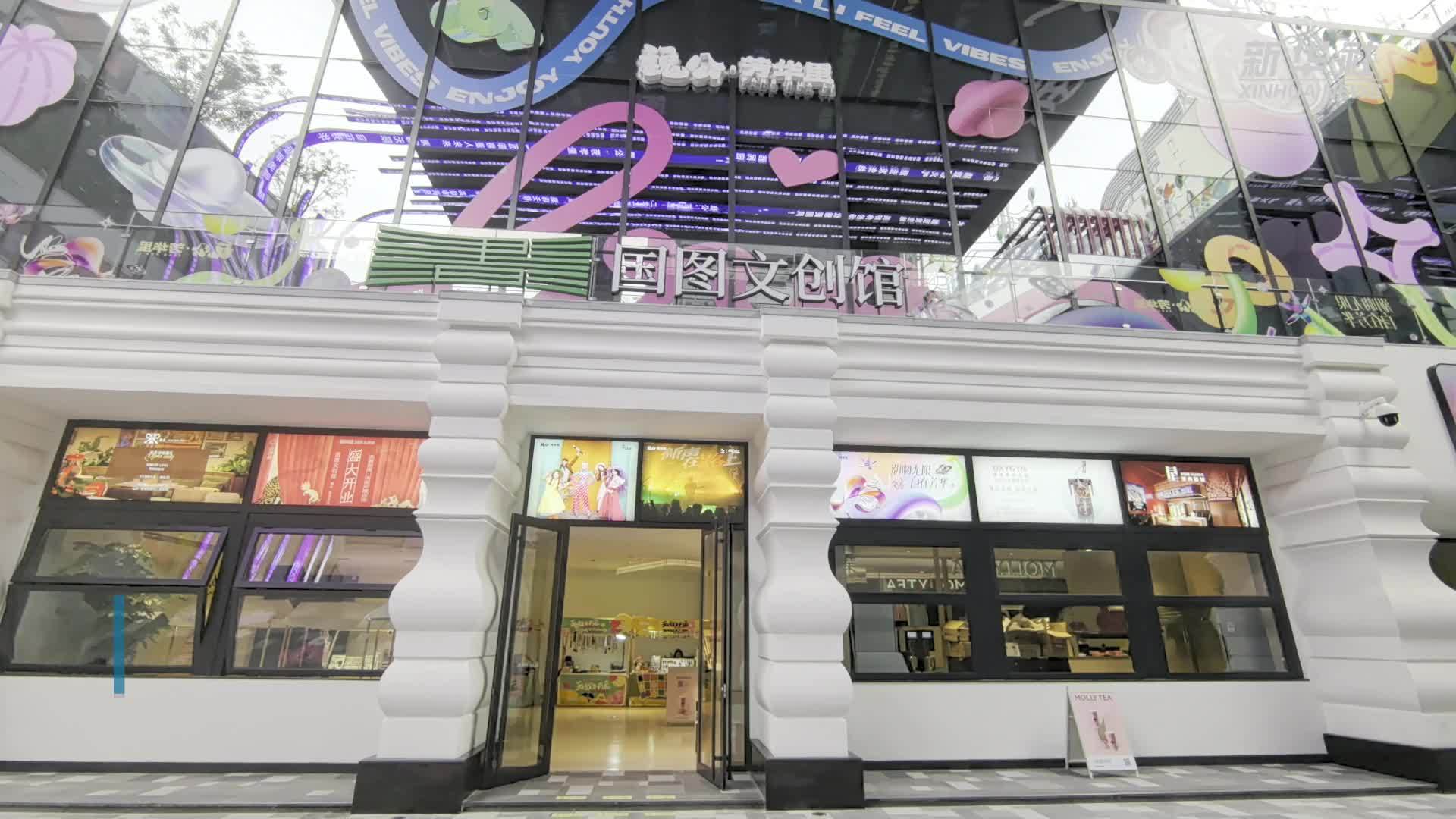 国图文创馆(魏公·芳华里店)面向公众开放