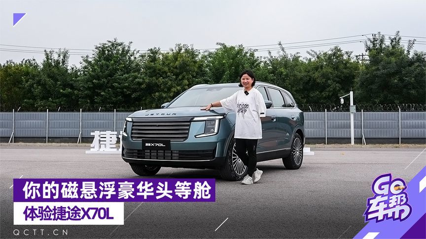 你的磁悬浮豪华头等舱——体验捷途X70L