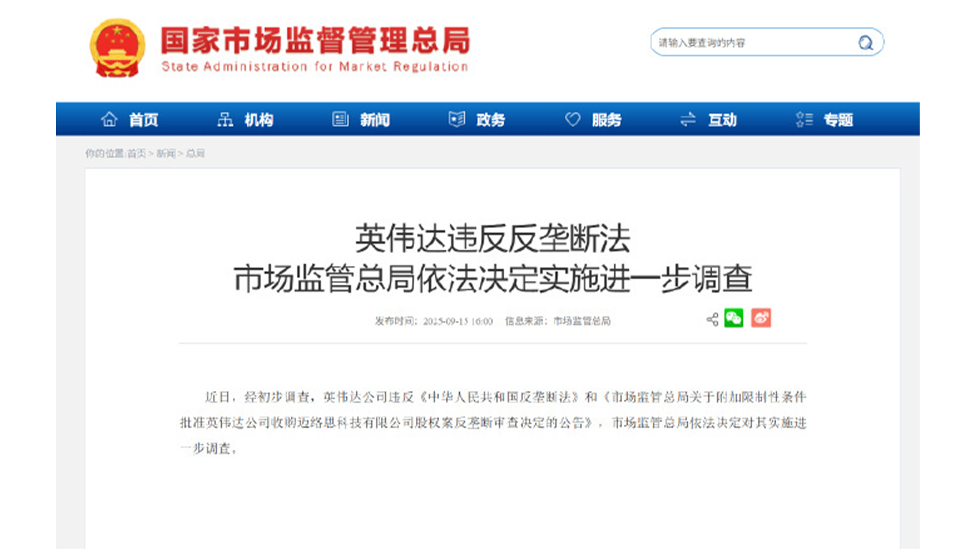 国家市场监管总局：英伟达违反中国反垄断法，依法决定对英伟达实施进一步调查