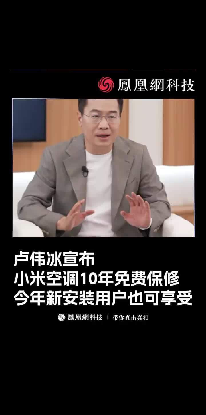 卢伟冰宣布小米空调10年免费保修，今年新安装用户也可享受 #卢伟冰 #小米 #小米空调