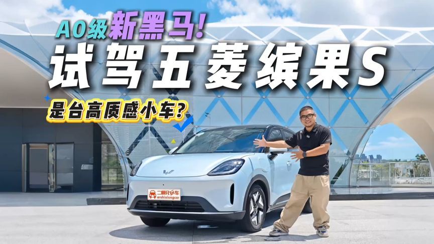 6-8万A0级卷王？试驾五菱缤果S，颜值空间动力全在线的纯电小车？