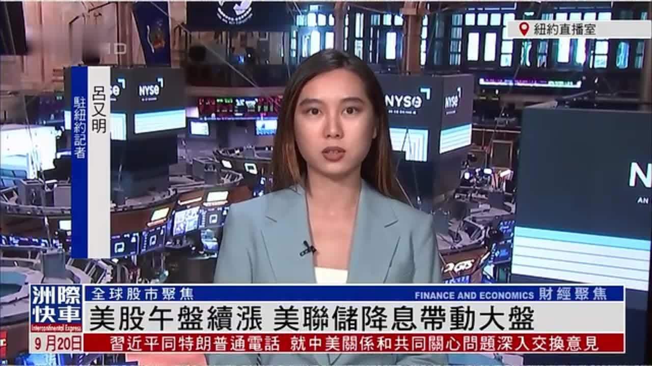 记者连线｜美股午盘续涨 美联储降息带动大盘