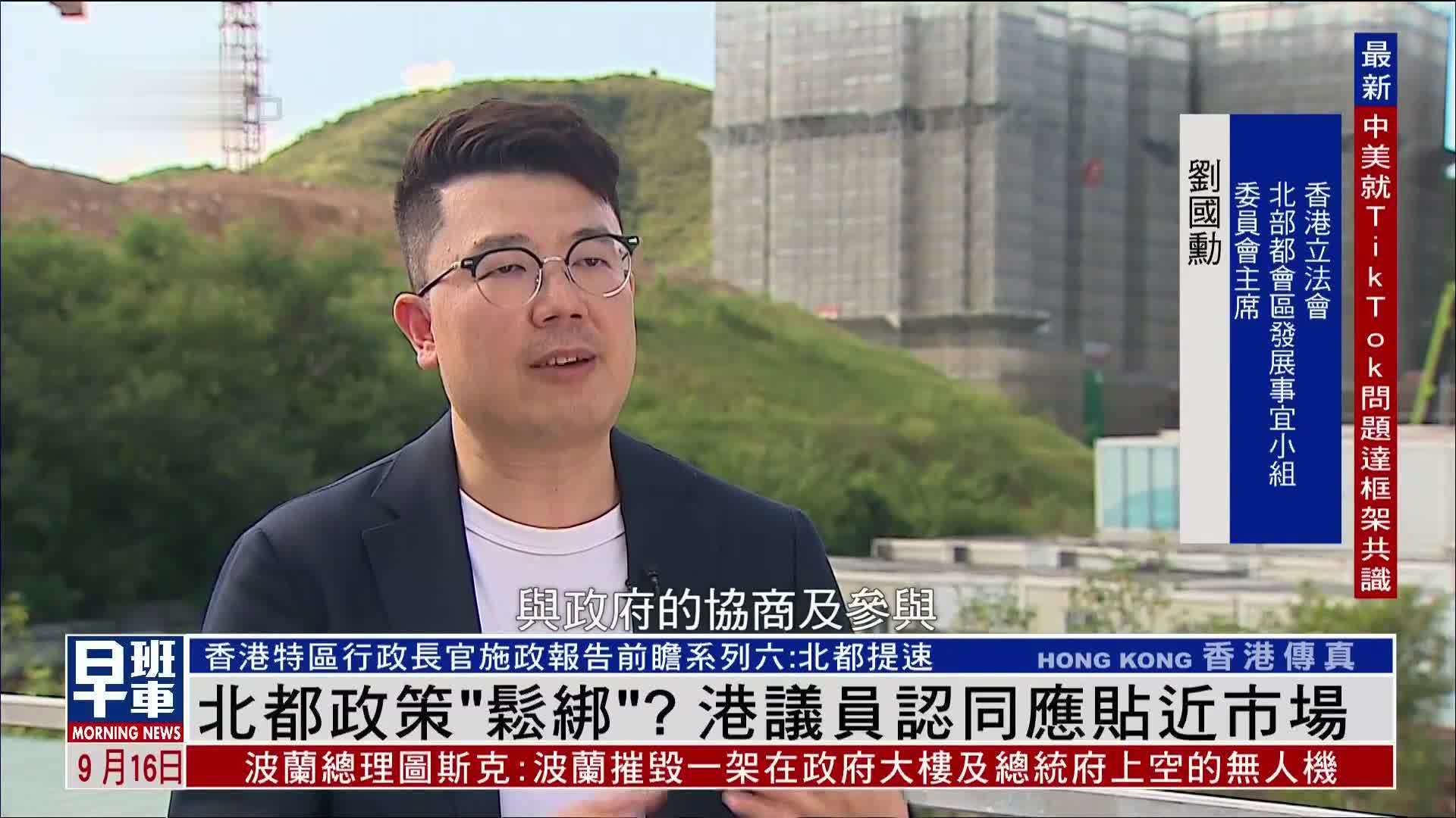 北都政策“松绑”？港议员认同应贴近市场