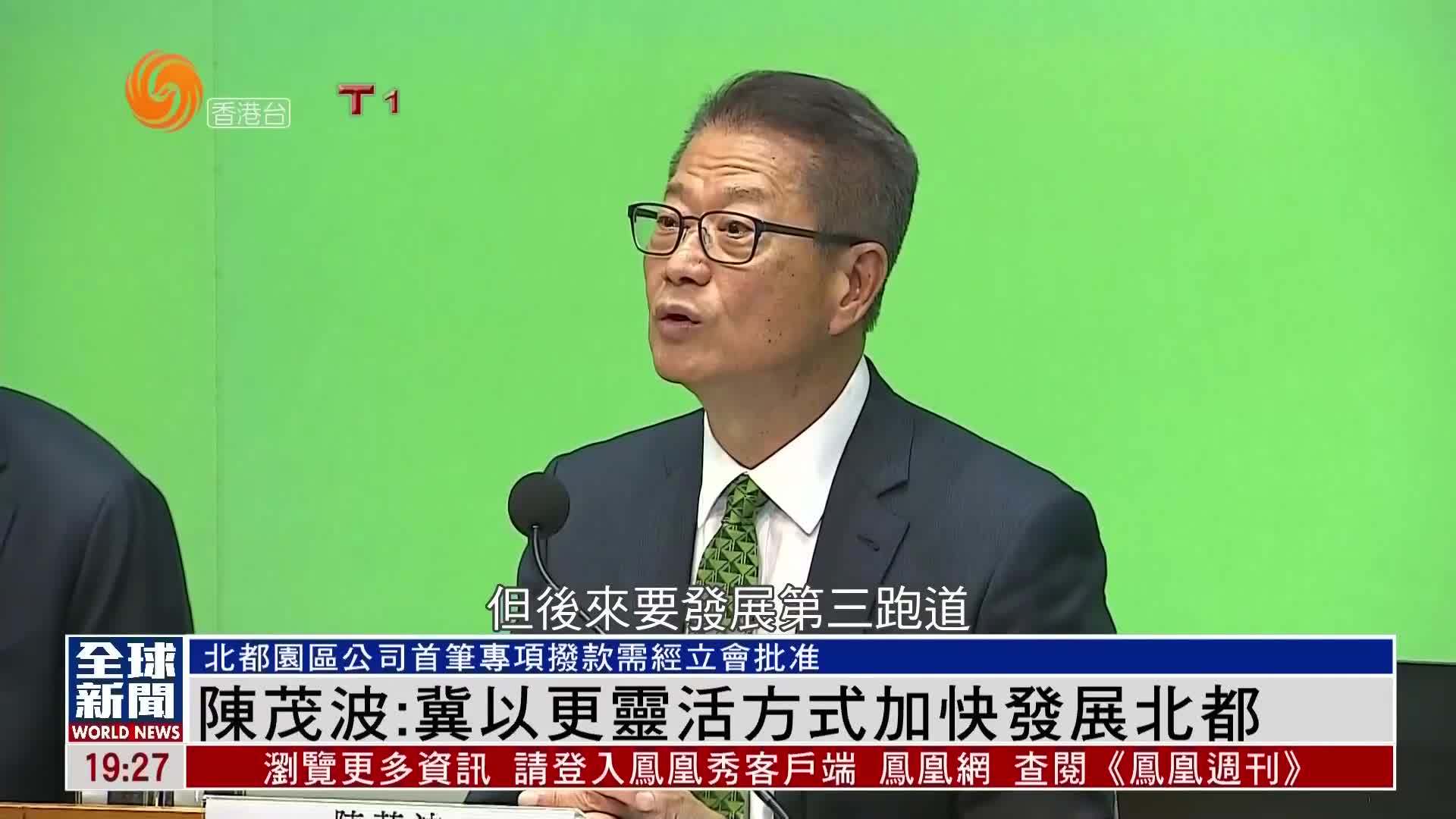 粤语报道｜陈茂波：冀以更灵活方式加快发展北部都会区