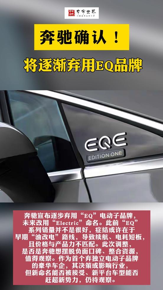 奔驰确认将逐渐弃用EQ品牌