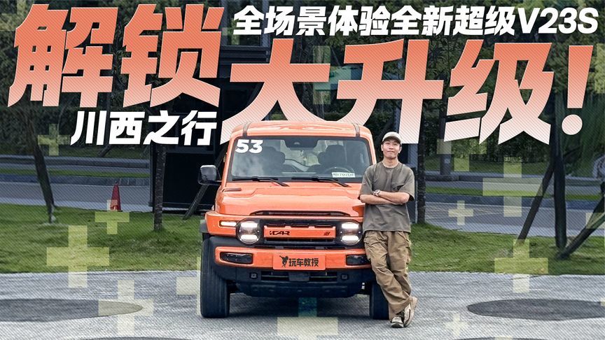 川西之行解锁大升级！全场景体验全新超级V23S 别人不能去的它能