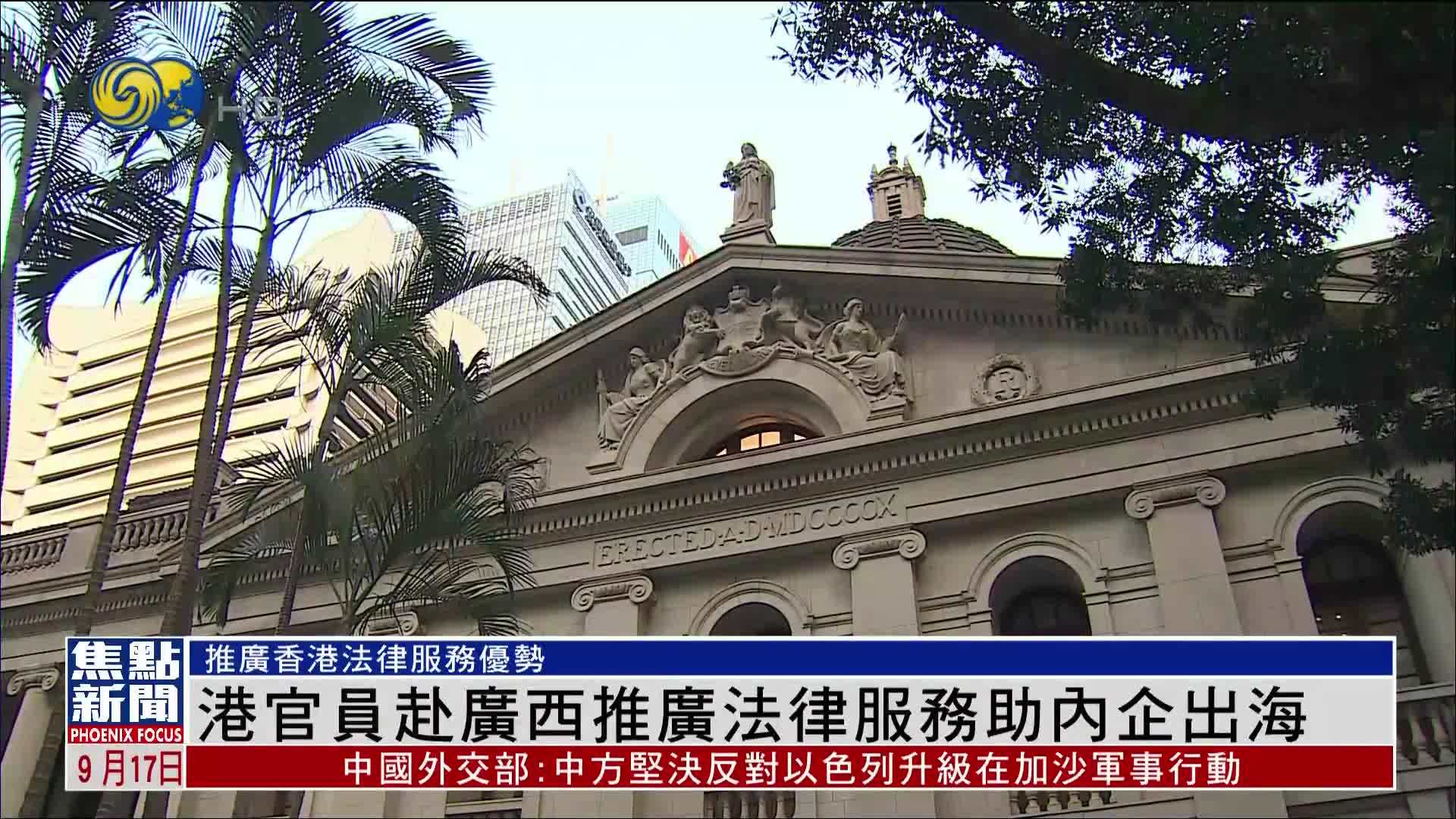 香港官员赴广西推广法律服务助内地企业出海