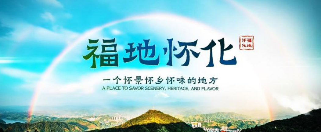 一城风华卷 千载文脉歌——于怀化,见湖南文旅新气象