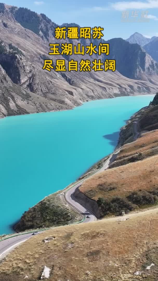新疆昭苏：玉湖山水间尽显自然壮阔