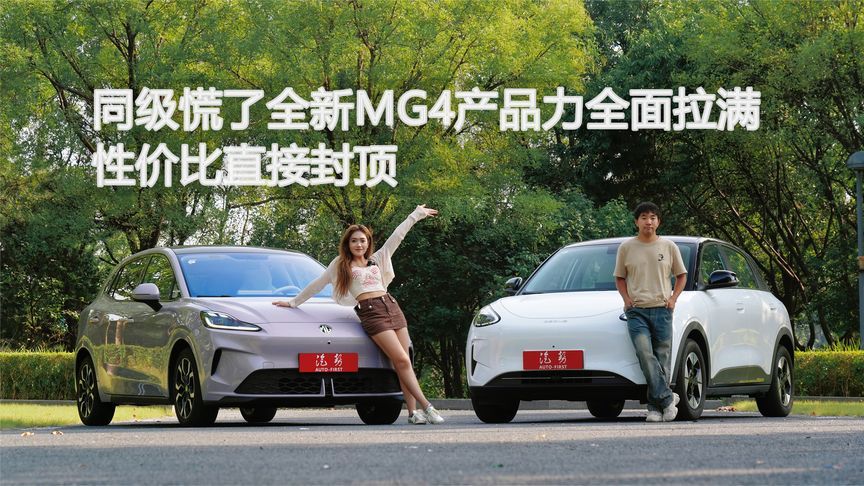 同级慌了！全新MG4产品力全面拉满，性价比直接封顶丨汽势视频