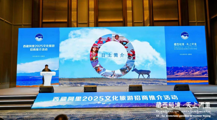 “藏西秘境·天上阿里”2025文化旅游招商推介活动在石家庄成功举办