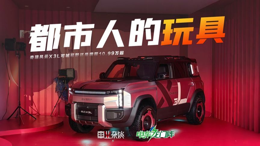 方程豹钛3压力大了，奇瑞风云X3L可城可野，还是增程，10.99万起