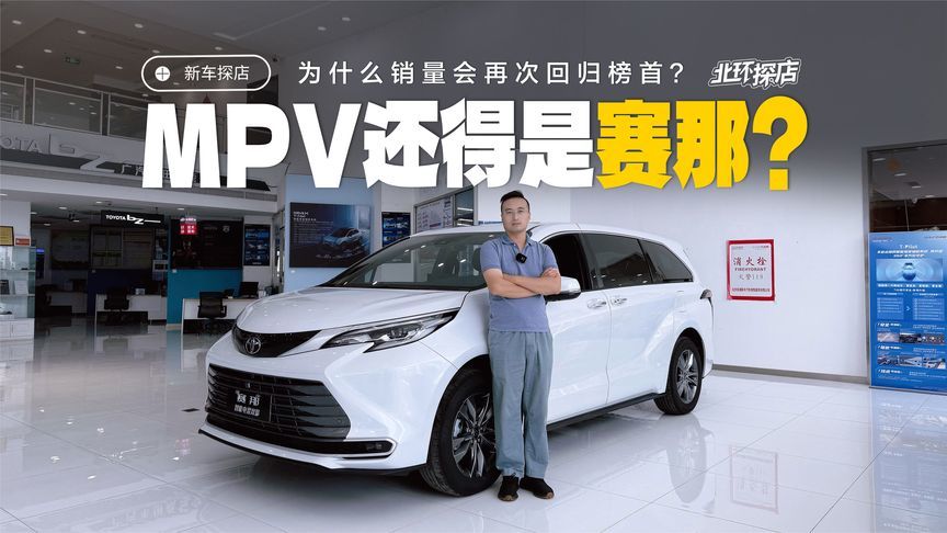 2026款广汽丰田赛那探店！8月销量这么顶，为啥还有这么多人选？