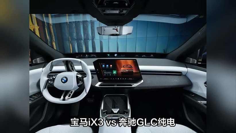 次世代宝马 iX3 与奔驰 GLC纯电，谁的技术更先进？