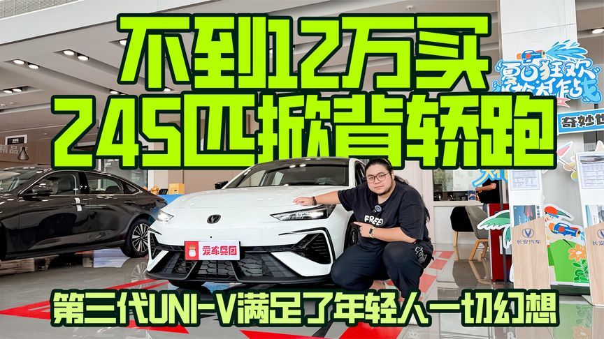 12万买245Ps+8AT轿跑，第三代UNI-V是年轻人第一辆性能车