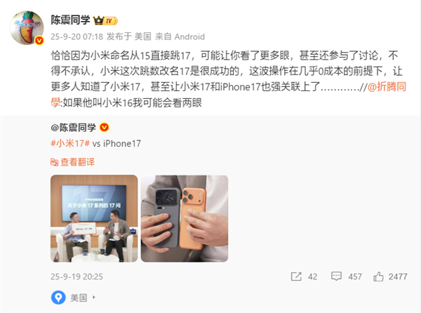 陈震评小米16改名小米17：很成功 几乎0成本让更多人知道了