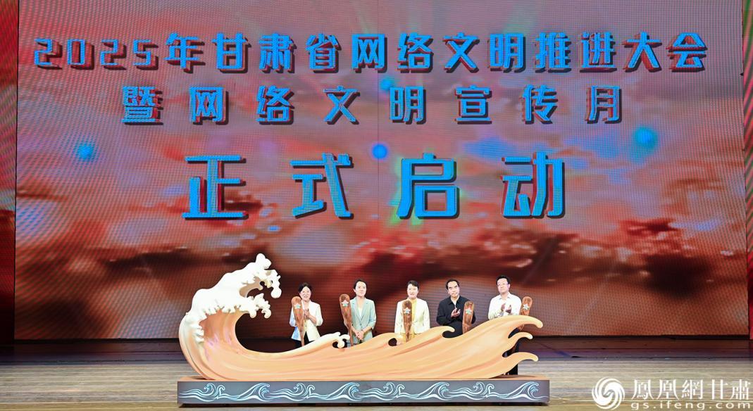 2025年甘肃省网络安全宣传周开幕式、网络文明推进大会暨网络文明宣传月启动仪式举行 杨艺锴 摄
