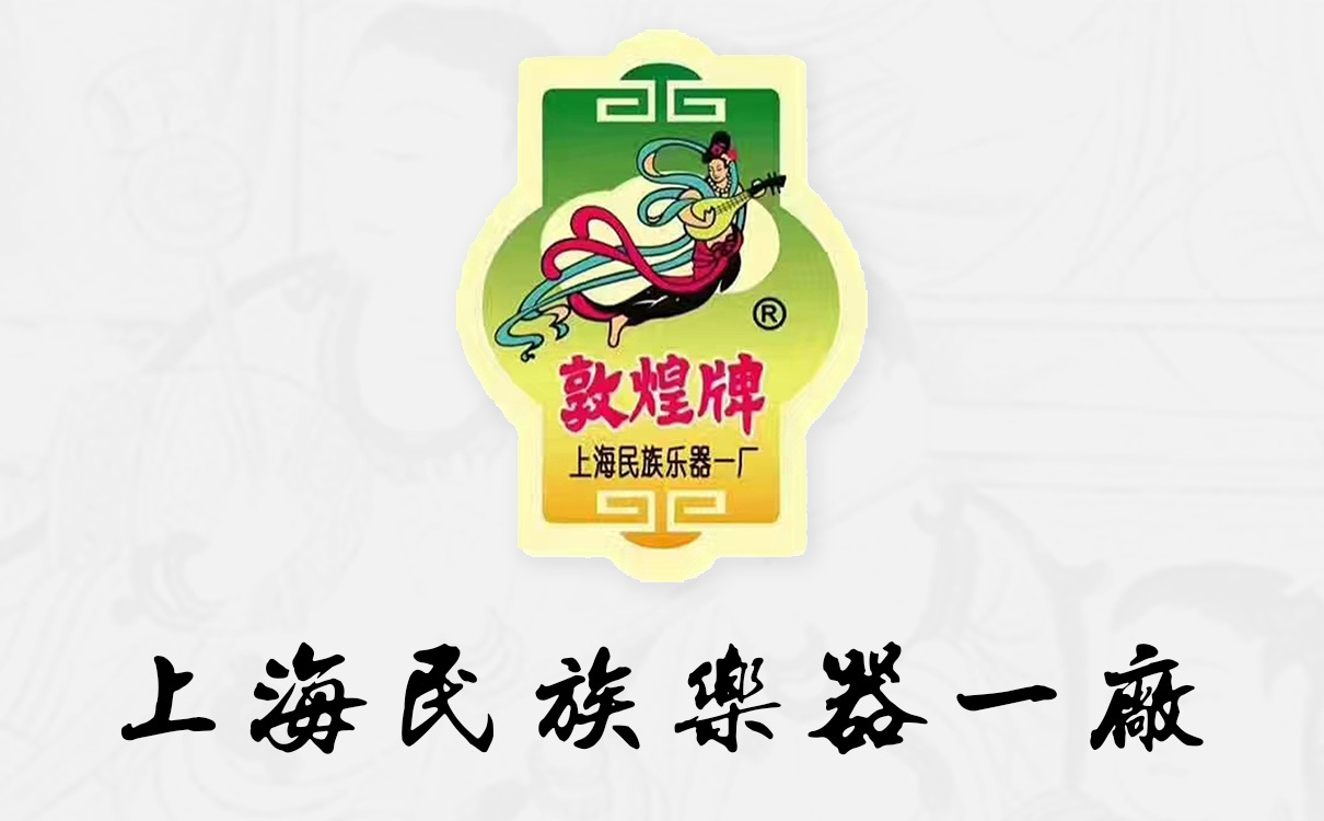 上海民族乐器一厂敦煌牌民族乐器商标