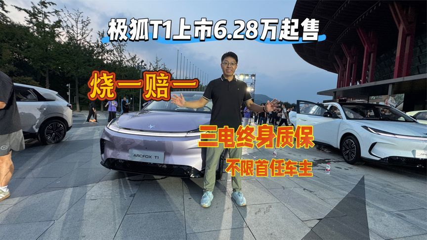 极狐T1上市6.28万起，承诺烧一赔一，不限首任车主的三电终身质保