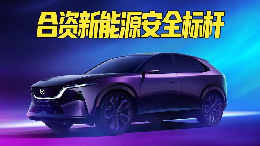 手握两项大奖！合资新能源安全标杆，马自达EZ-60将于9月26日上市