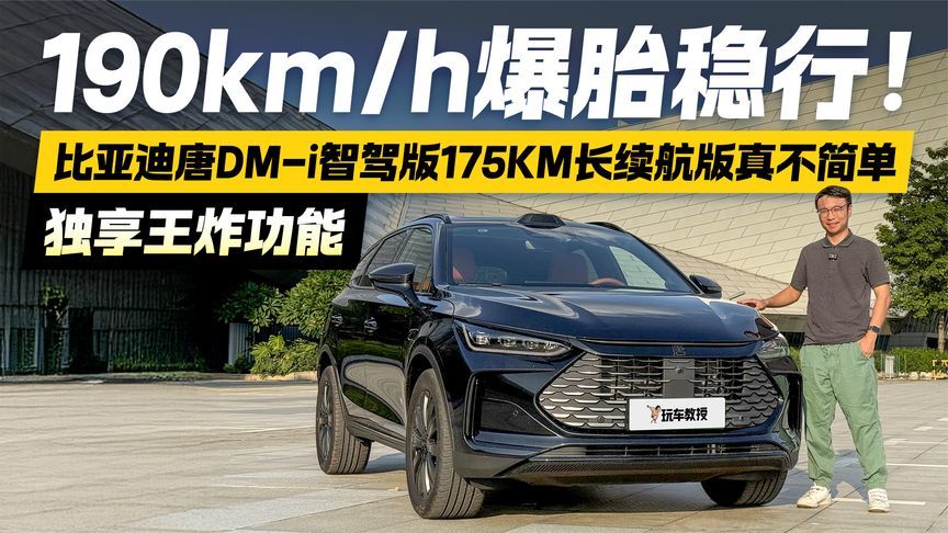 190km/h爆胎稳行！比亚迪唐DM-i智驾175KM长续航版 独享王炸功能