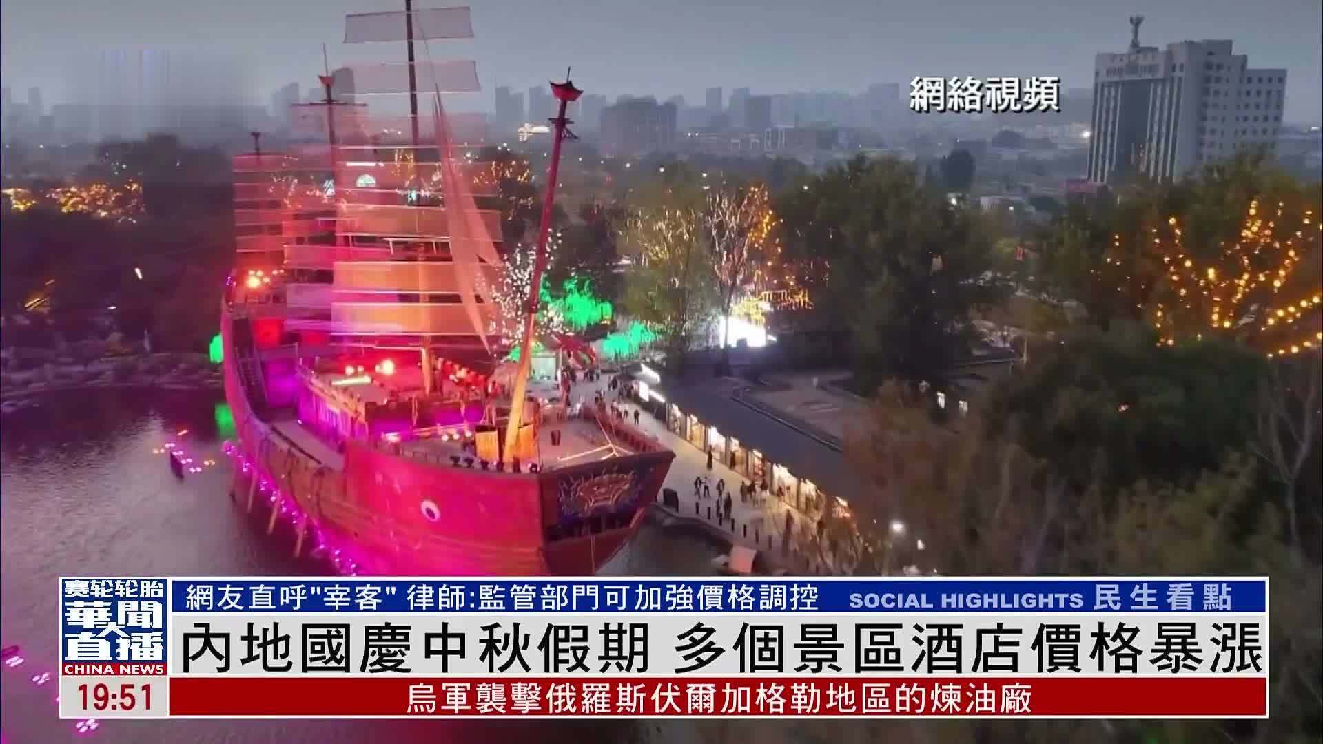 内地国庆中秋假期 多个景区酒店价格暴涨