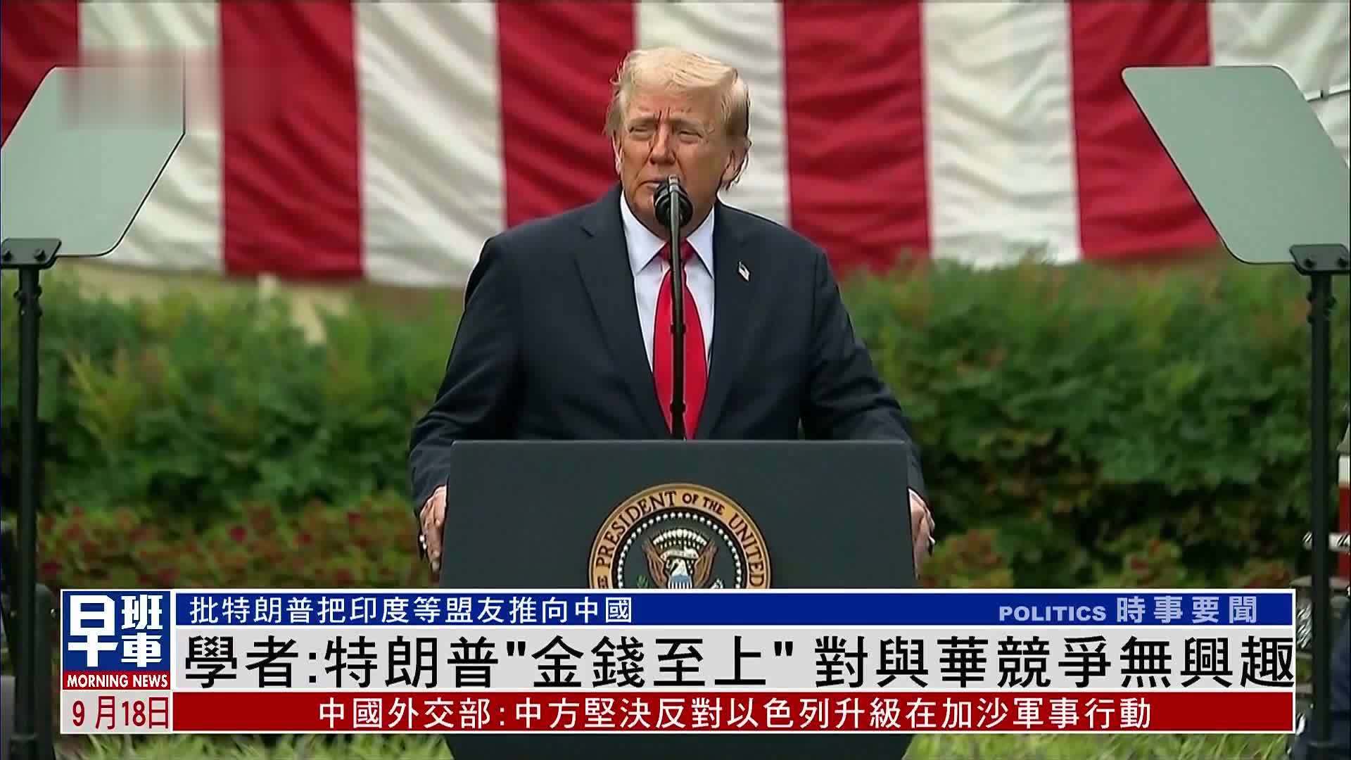 美国学者：特朗普“金钱至上”对与华竞争无兴趣