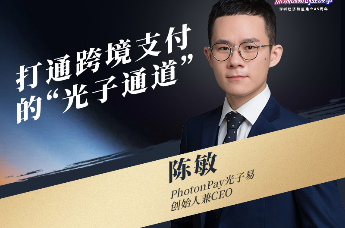 《破局者说》第34期｜陈敏：打通全球支付的“光子通道”，服务20万中国企业出海