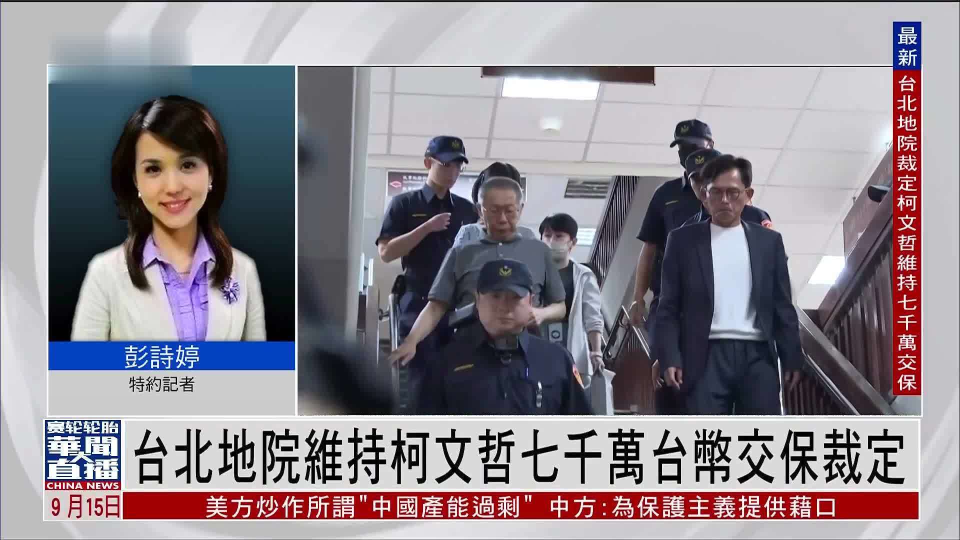 记者连线｜台北地院维持柯文哲七千万台币交保裁定