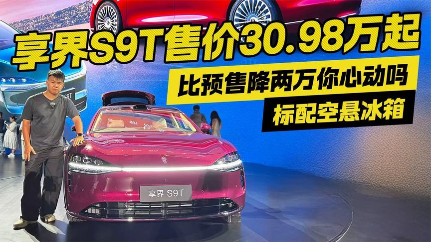 标配空悬冰箱！享界S9T售价30.98万起 比预售降两万你心动吗？