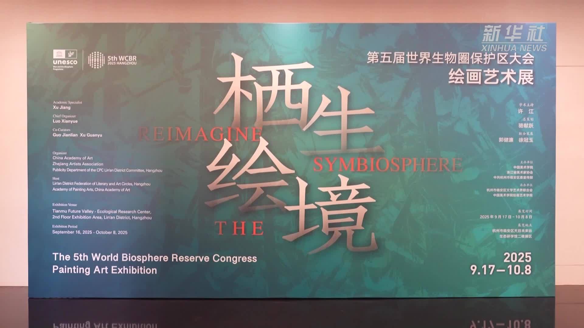 第五届世界生物圈保护区大会绘画艺术展在杭州临安举行
